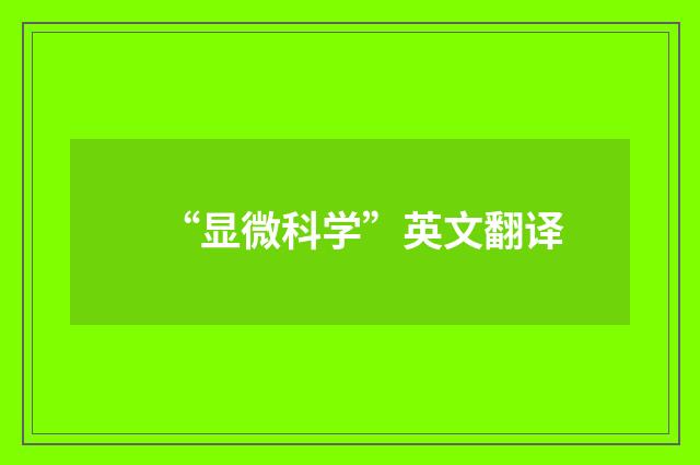 “显微科学”英文翻译