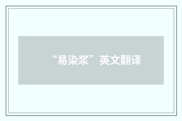 “易染浆”英文翻译