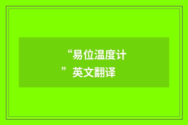 “易位温度计”英文翻译