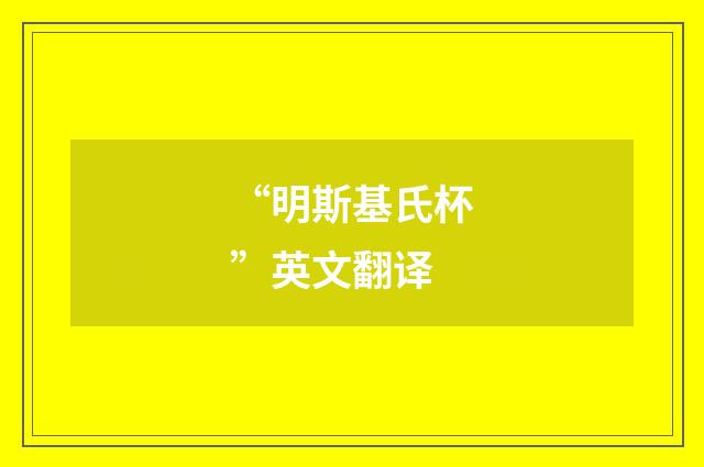 “明斯基氏杯”英文翻译