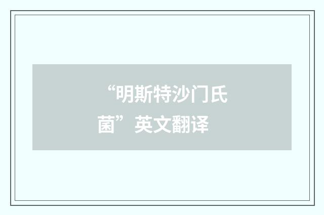 “明斯特沙门氏菌”英文翻译