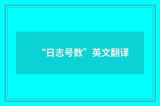 “日志号数”英文翻译
