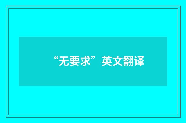 “无要求”英文翻译