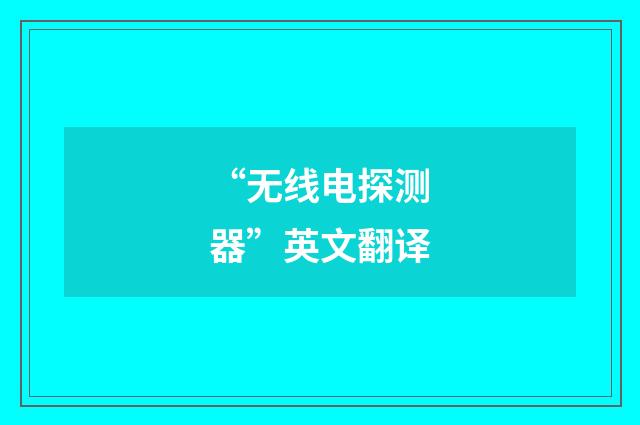 “无线电探测器”英文翻译