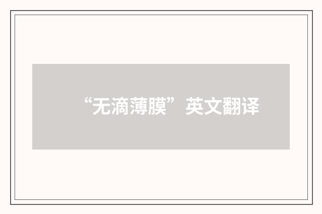 “无滴薄膜”英文翻译