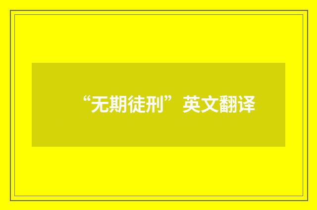 “无期徒刑”英文翻译