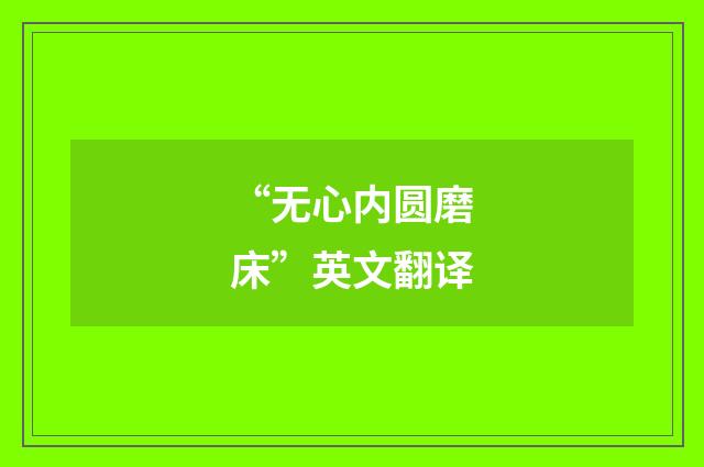 “无心内圆磨床”英文翻译