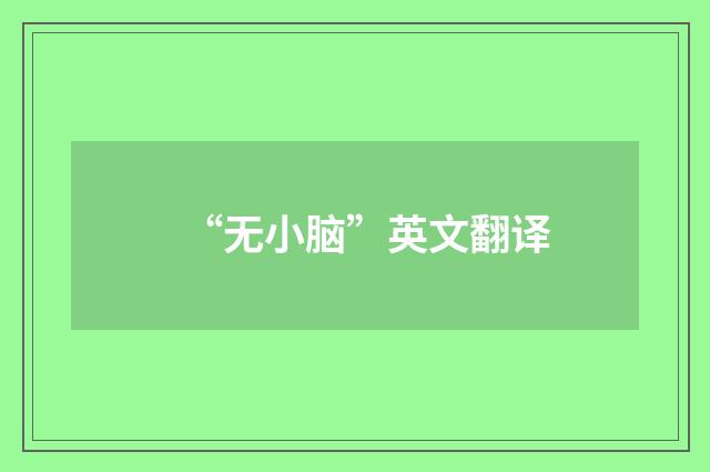 “无小脑”英文翻译