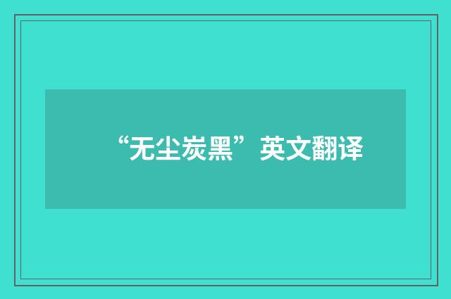 “无尘炭黑”英文翻译