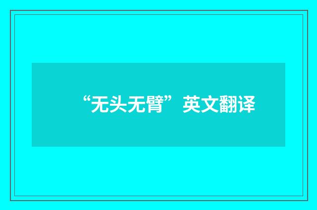 “无头无臂”英文翻译