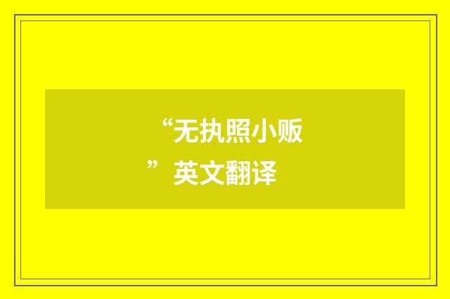 “无执照小贩”英文翻译