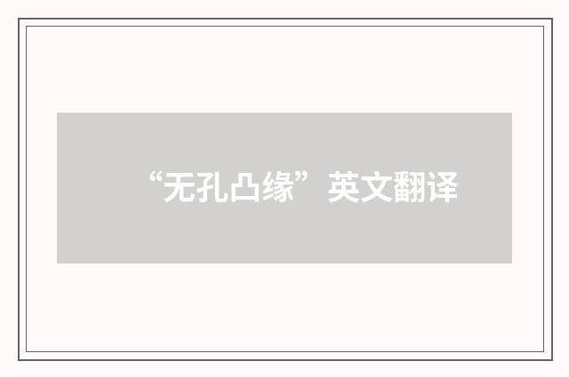 “无孔凸缘”英文翻译
