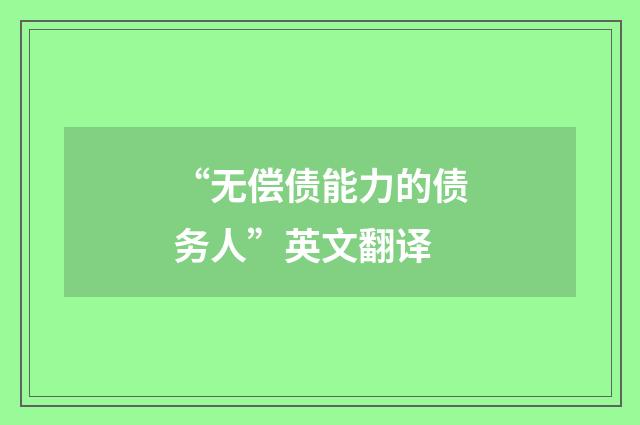 “无偿债能力的债务人”英文翻译