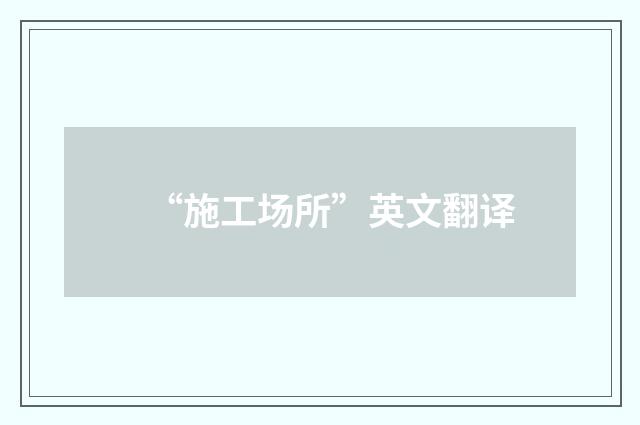 “施工场所”英文翻译