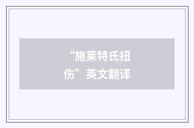 “施莱特氏扭伤”英文翻译