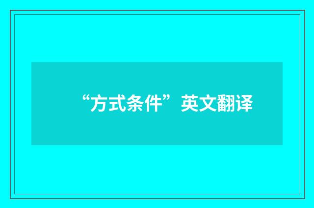“方式条件”英文翻译