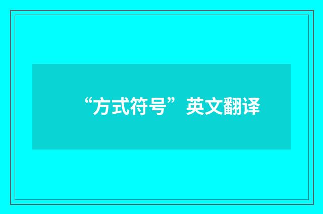 “方式符号”英文翻译