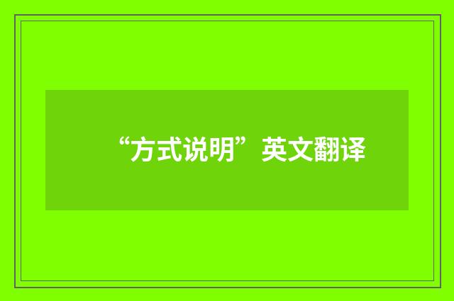 “方式说明”英文翻译