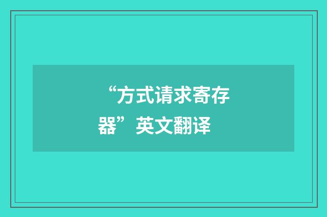 “方式请求寄存器”英文翻译