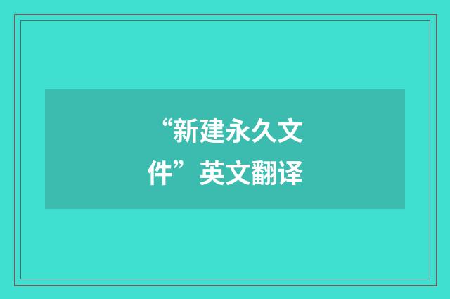 “新建永久文件”英文翻译