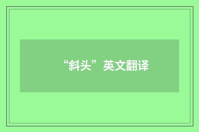 “斜头”英文翻译