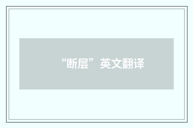 “断层”英文翻译
