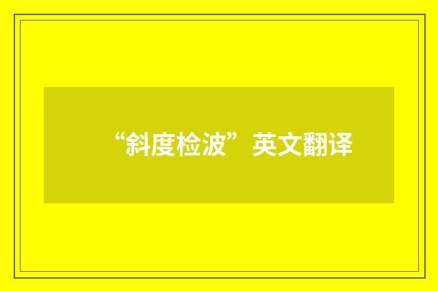 “斜度检波”英文翻译