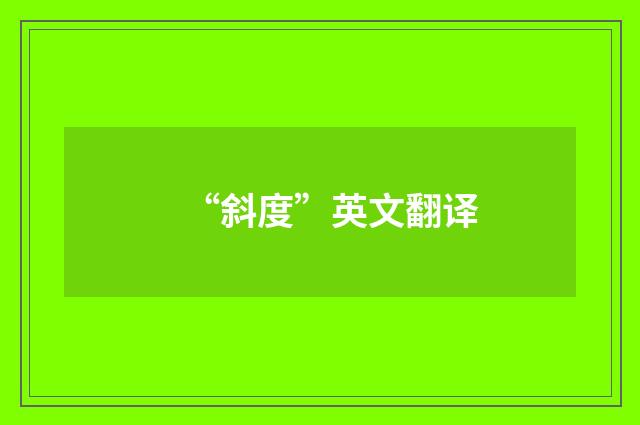 “斜度”英文翻译