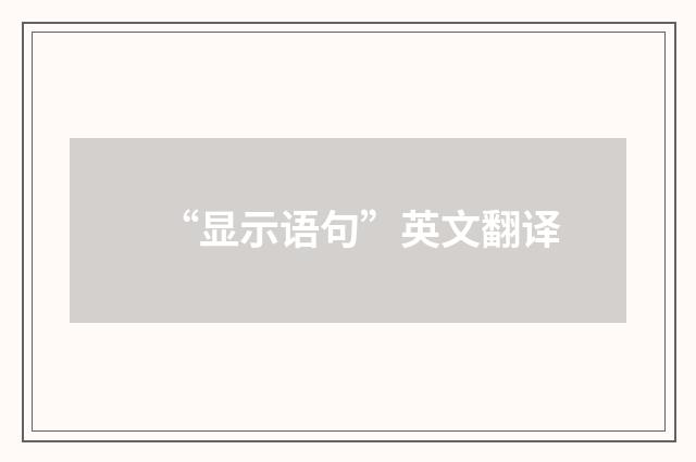 “显示语句”英文翻译