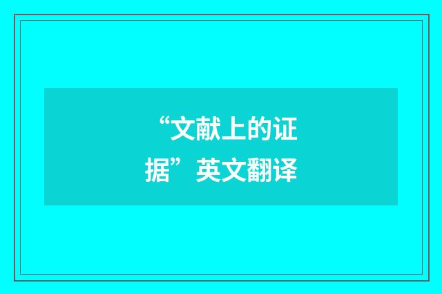 “文献上的证据”英文翻译