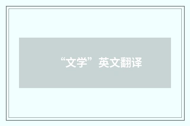 “文学”英文翻译