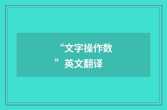 “文字操作数”英文翻译
