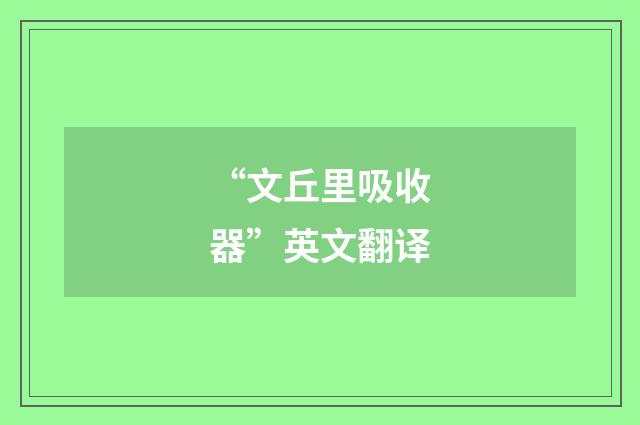 “文丘里吸收器”英文翻译