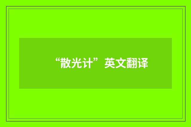 “散光计”英文翻译