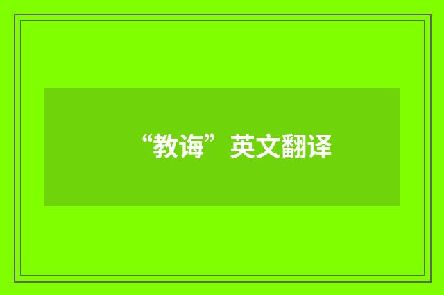 “教诲”英文翻译