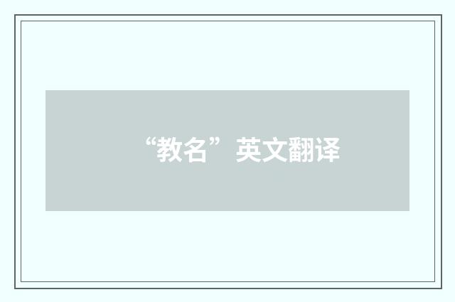 “教名”英文翻译