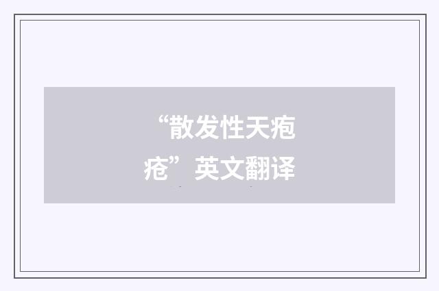 “散发性天疱疮”英文翻译