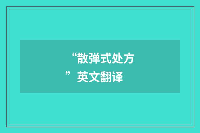 “散弹式处方”英文翻译