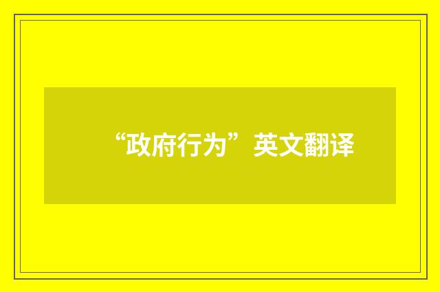 “政府行为”英文翻译