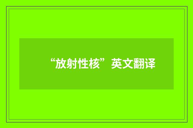 “放射性核”英文翻译