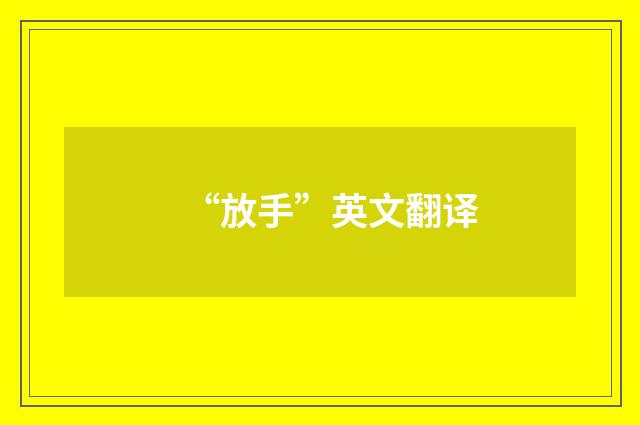 “放手”英文翻译