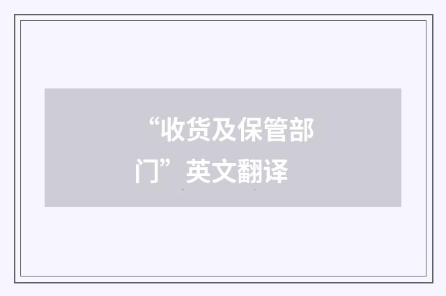 “收货及保管部门”英文翻译