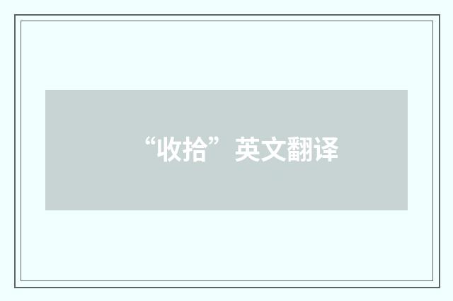 “收拾”英文翻译