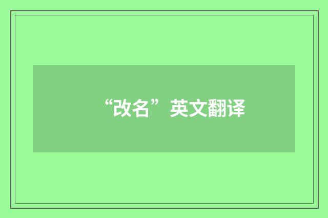 “改名”英文翻译
