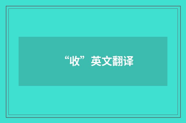 “收”英文翻译