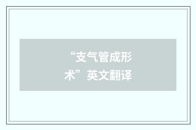 “支气管成形术”英文翻译