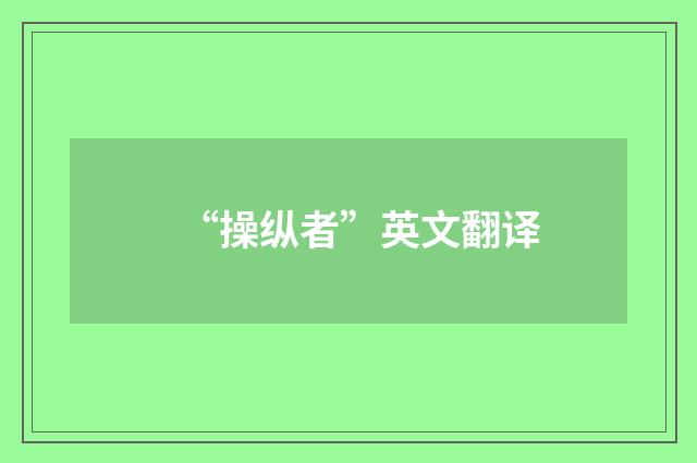 “操纵者”英文翻译