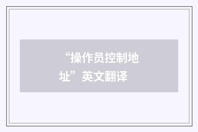 “操作员控制地址”英文翻译