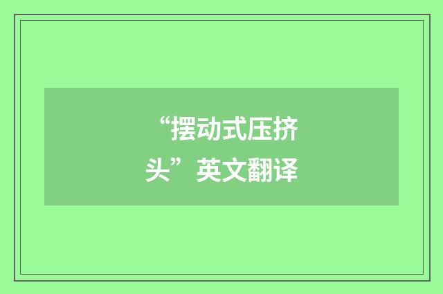 “摆动式压挤头”英文翻译