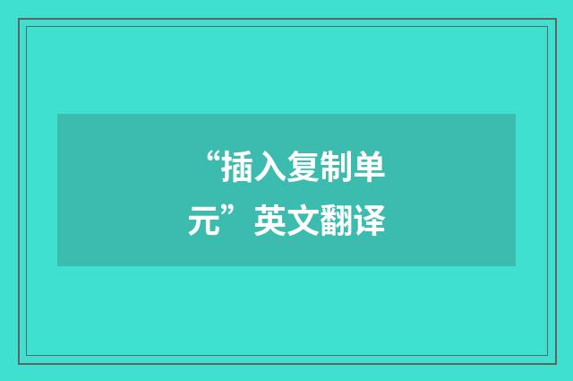 “插入复制单元”英文翻译